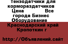 Тензодатчики для кормораздатчиков › Цена ­ 14 500 - Все города Бизнес » Оборудование   . Краснодарский край,Кропоткин г.